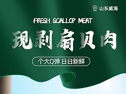 生鲜扇贝肉详情页