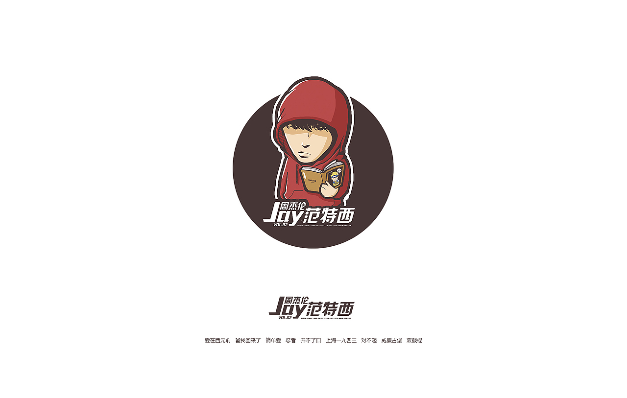 周杰伦和他的周杰伦（图ZMzI5MjExMjQ=） - 艺术插画 - 站酷设计师孔德原创素材 - 站酷ZCOOL