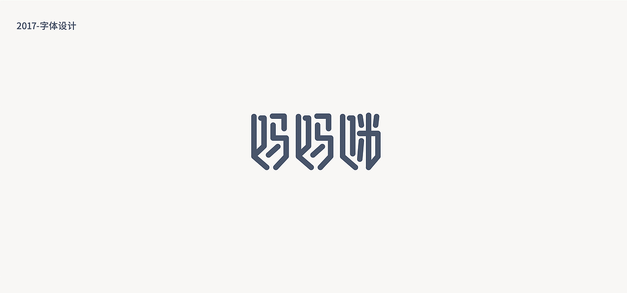 鱼-字录之一（图ZOTEwNzc5MjQ=） - 字体/字形 - 站酷设计师Mr丶鱼原创素材 - 站酷ZCOOL