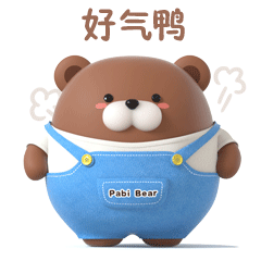 帕比熊日常篇表情上线
