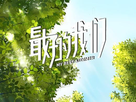 电影版《最好的我们》片头动画