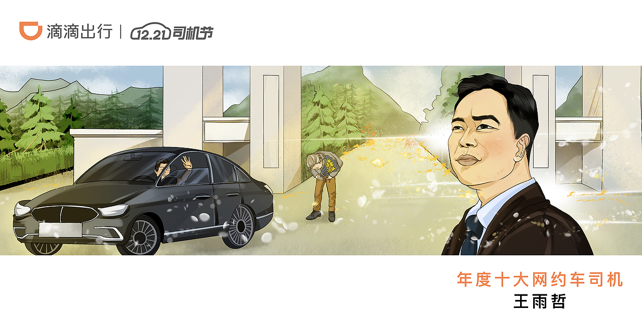 滴滴司机节优秀司机人物插画（图ZMzMzMzY0ODE2） - 商业插画 - 站酷设计师胡基森原创素材 - 站酷ZCOOL