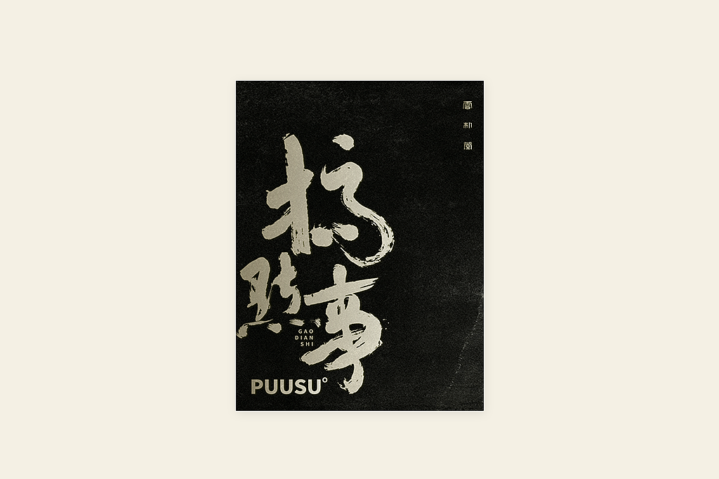 手写书法字形丨伍拾（图ZMzM0OTU1Mzcy） - 字体/字形 - 站酷设计师返朴歸真原创素材 - 站酷ZCOOL