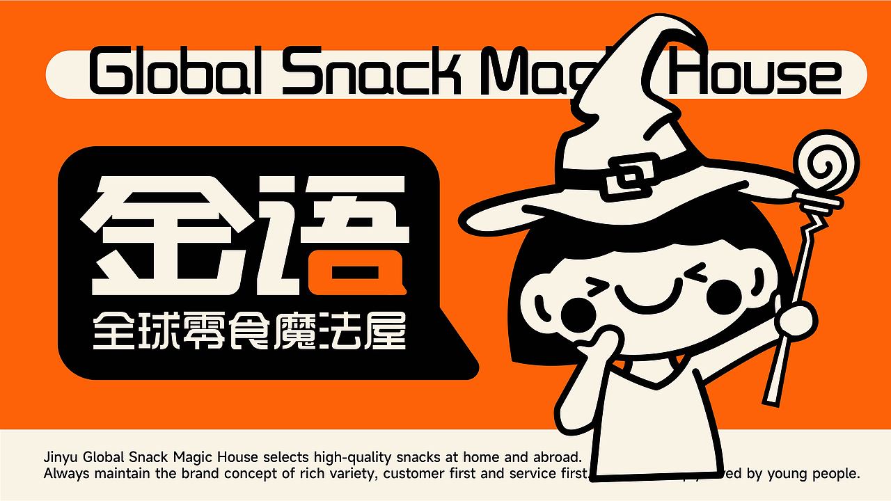 纽普作品丨金语 新零售零食（图ZMzU0NjExNzY0） - 品牌 - 站酷设计师纽普Design原创素材 - 站酷ZCOOL