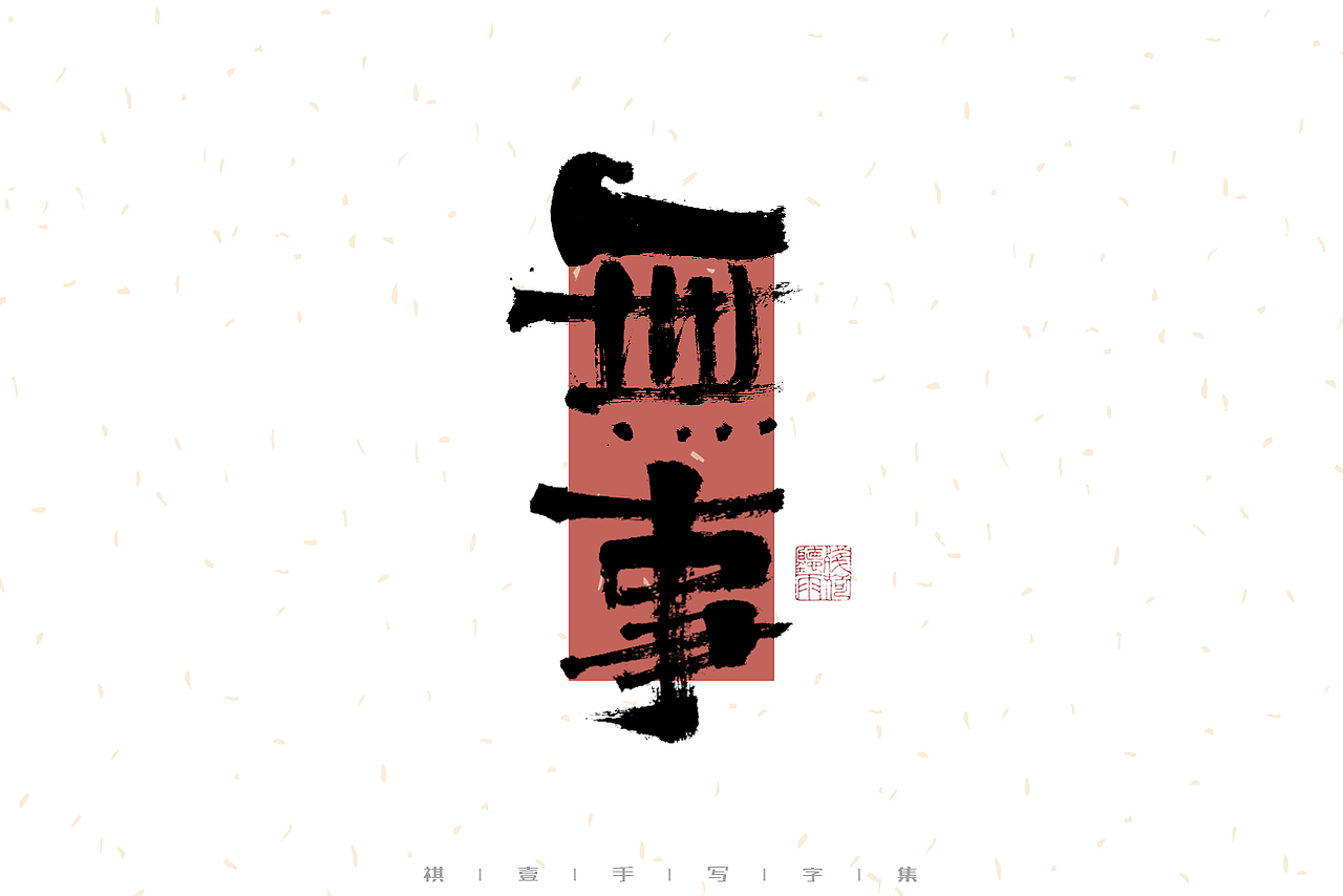 自言字语 —— 一组手写毛笔字