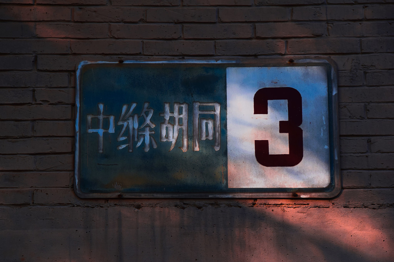 还是喜欢这个季节的胡同