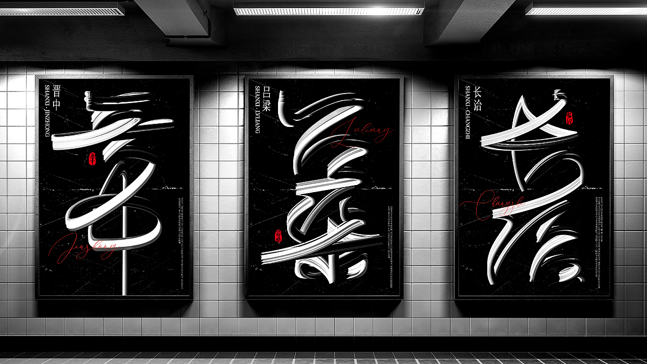 字体设计中的曲折离奇|北冥鱼创意设计