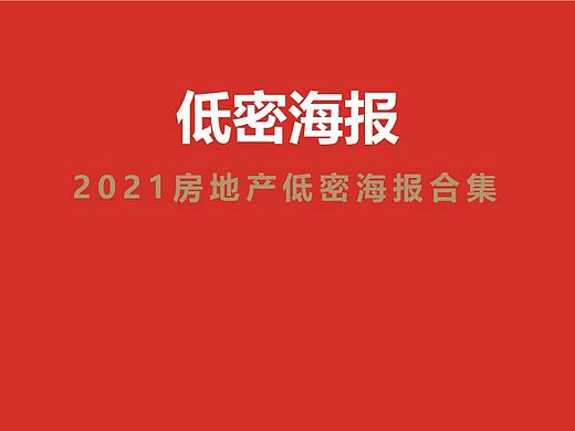 2021房地产低密海报合集（赠送）  