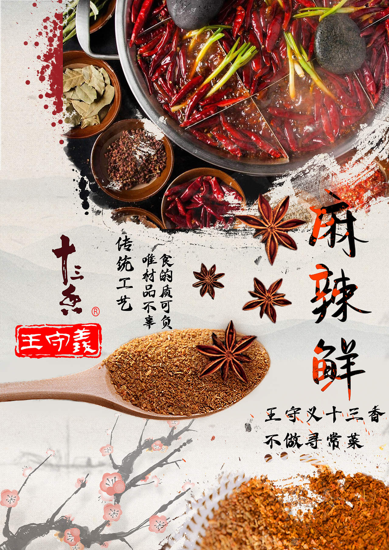 王守义十三香海报练习