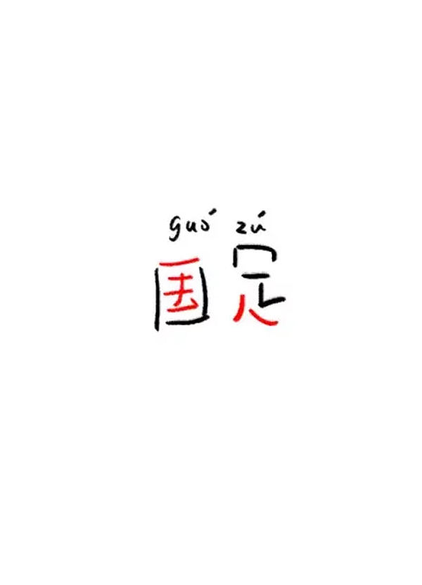 脑洞集-刘兵克（图ZNTY1ODgwMTI=） - 字体/字形 - 站酷设计师刘兵克原创素材 - 站酷ZCOOL