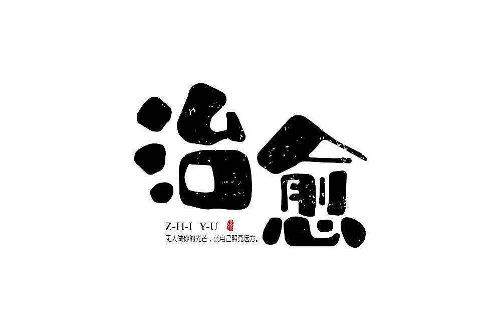 字体设计（图ZMjUwODU1ODg4） - 字体/字形 - 站酷设计师得瑟的熊原创素材 - 站酷ZCOOL