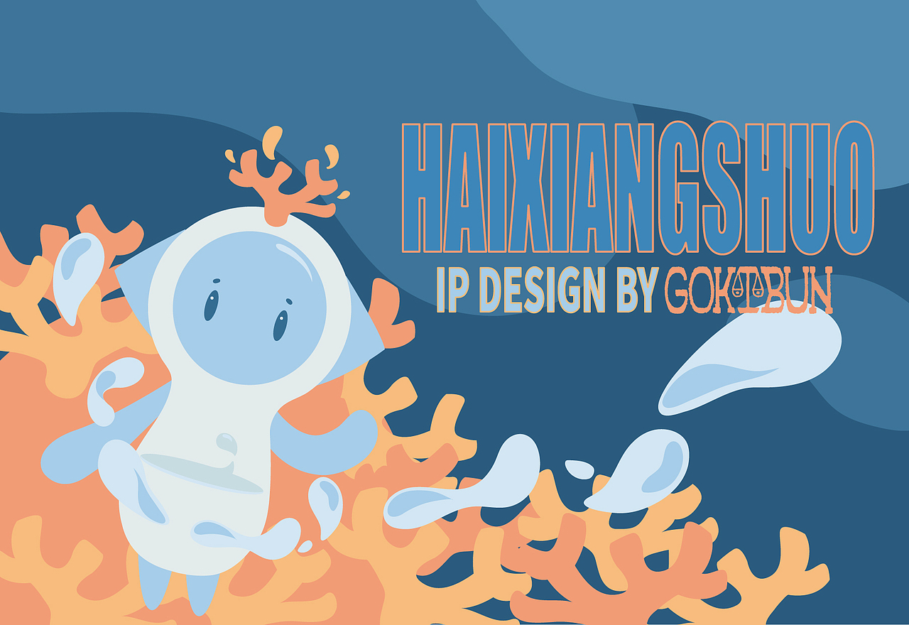 海洋守护精灵——IP设计与应用延展
