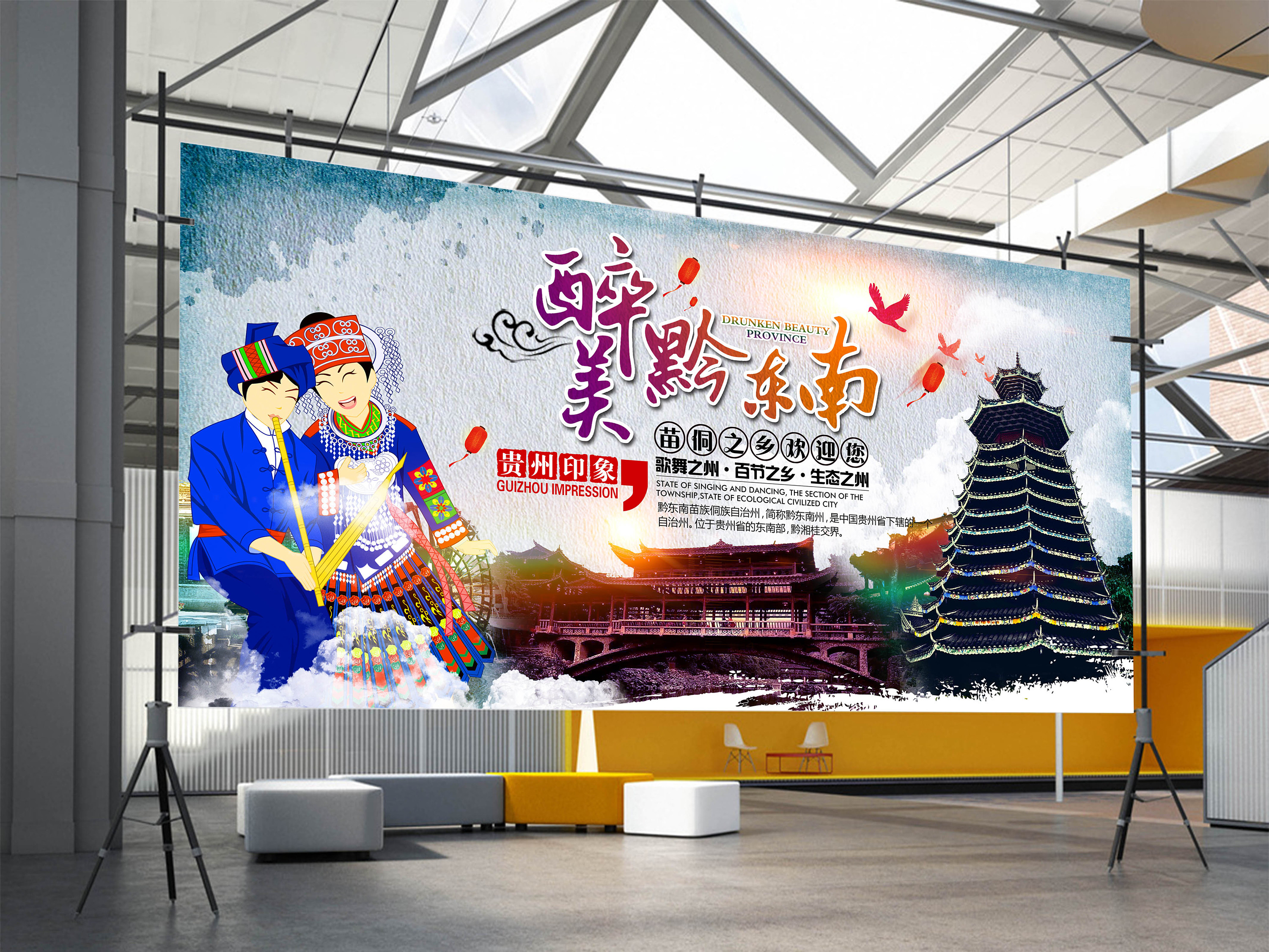 醉美黔东南海报设计