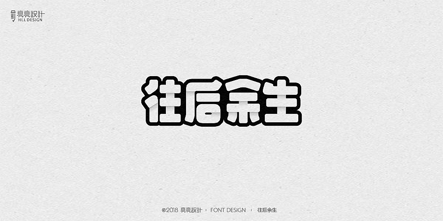 字迹_字体设计（叁）（图ZMTIxMjM5ODUy） - 字体/字形 - 站酷设计师设计师王炸原创素材 - 站酷ZCOOL