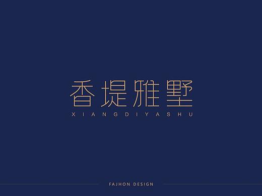 字体帮每日一字商业字体设计