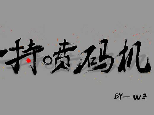字练习（个人主页-ZMzY0MTg5OTI=） - 其他 - 站酷设计师可惜流年23原创素材 - 站酷ZCOOL