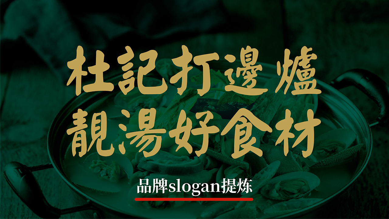 杜记海鲜打边炉 丨 CALLBACK.DESIGN 超表达设计（图ZMTk1NDA2NTIw） - 品牌 - 站酷设计师超表达设计原创素材 - 站酷ZCOOL