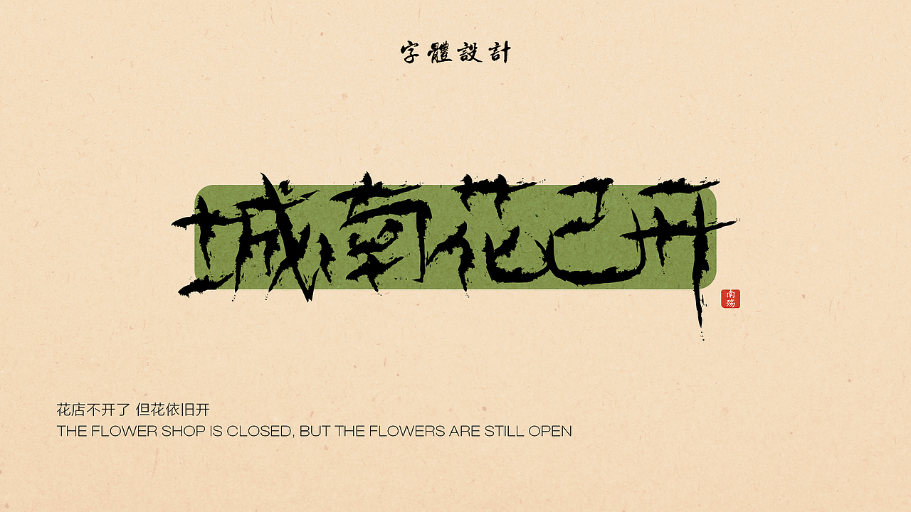 《2021上半年字体设计》