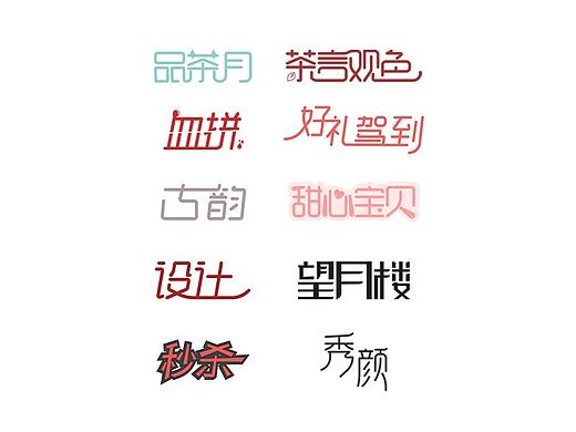 字体设计（个人主页-ZNTU3MTMxNTI=） - 字体/字形 - 站酷设计师狂暴美少女西西原创素材 - 站酷ZCOOL
