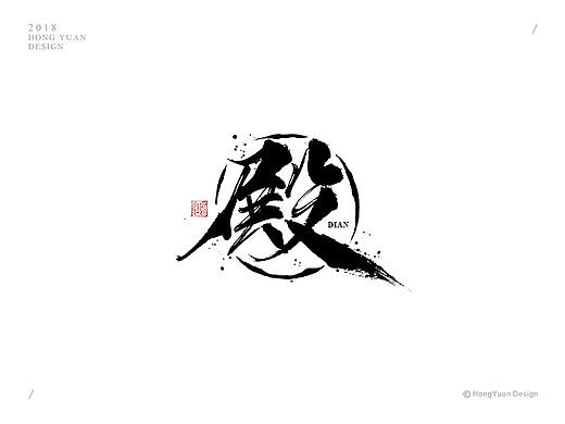 鸿远 | 字迹