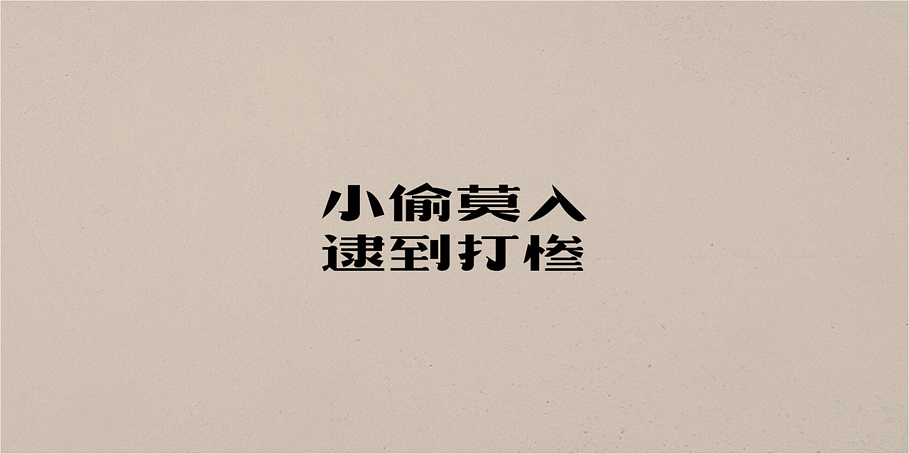 老字体,新玩法