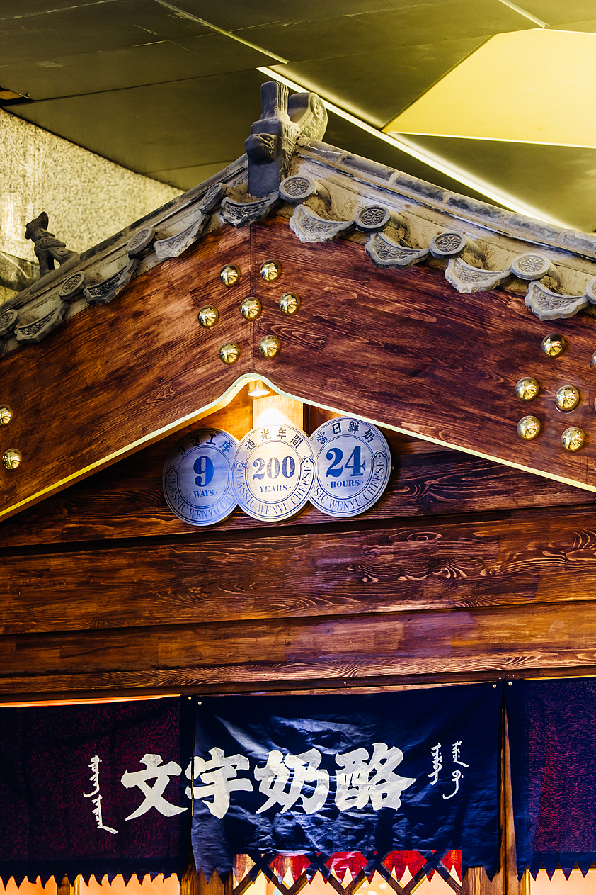 容品牌:南锣鼓巷12年口碑老店“文宇奶酪”品牌升级(图ZODk5MTQ4ODg=) - 品牌 - 站酷设计师容品牌原创素材 - 站酷ZCOOL