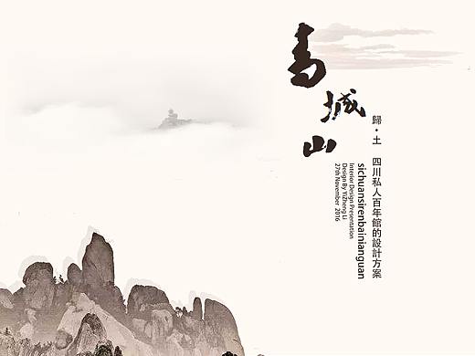 四川青城山私人百年馆设计方案