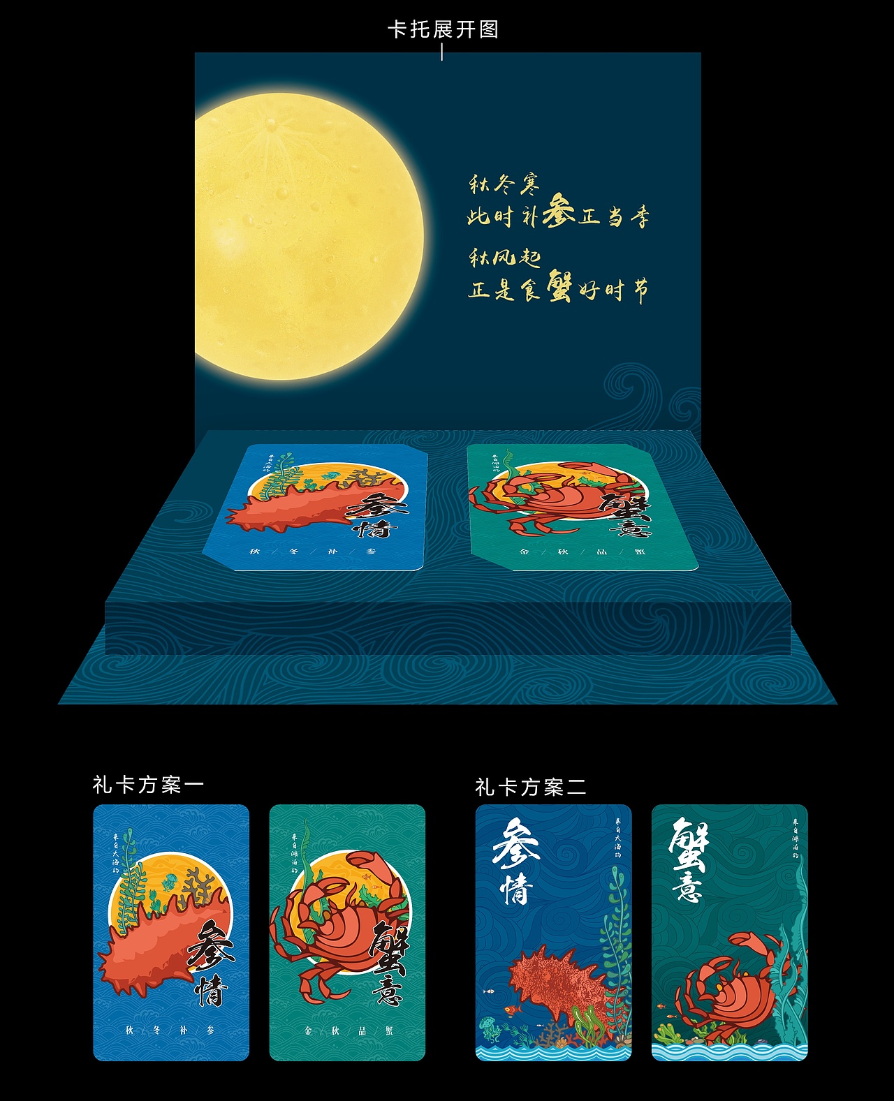 蓝卡风尚中秋参情蟹意礼品卡设计方案