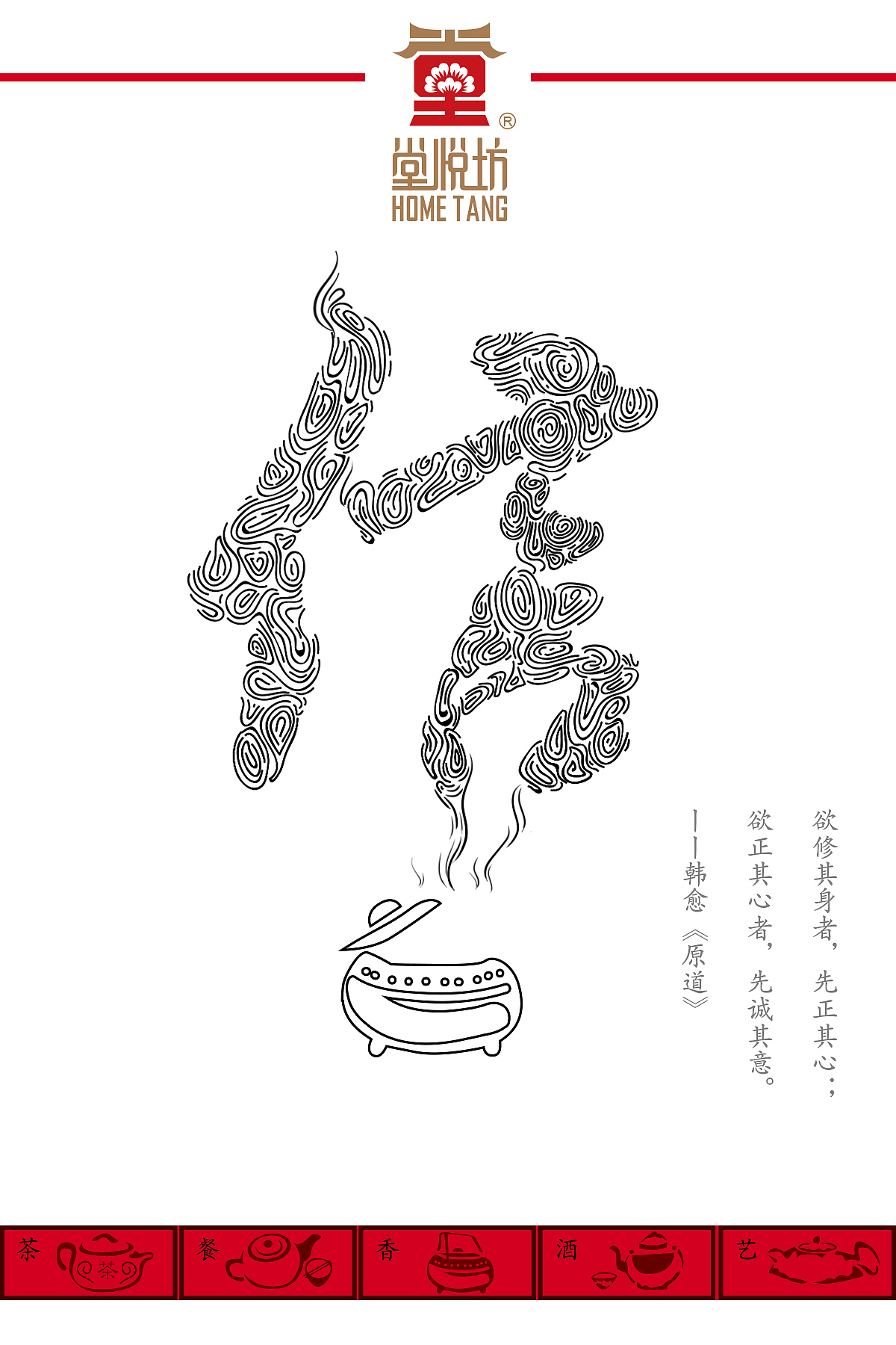 堂悦坊招贴设计