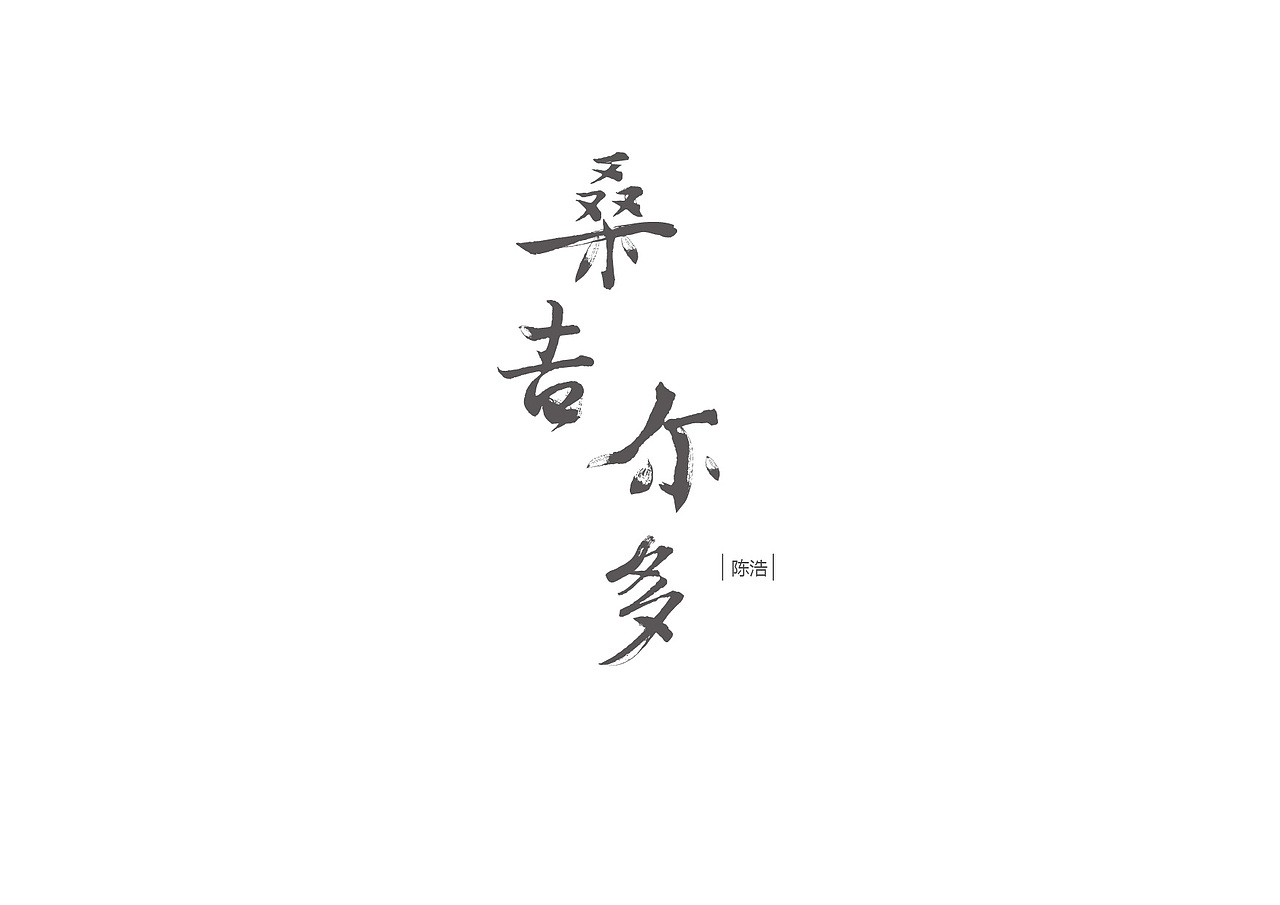 字得其乐-3