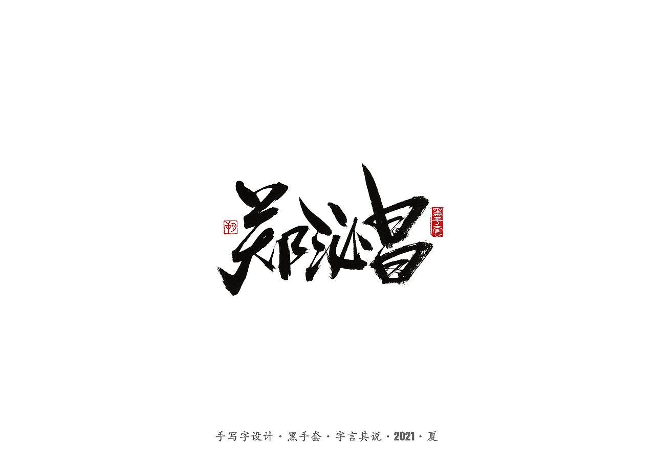 手写字 ·《大明王朝1566》（图ZMjU4NTUzMDg0） - 字体/字形 - 站酷设计师字言其说原创素材 - 站酷ZCOOL
