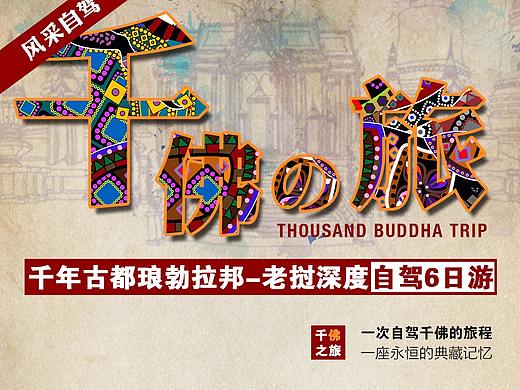 千佛之旅