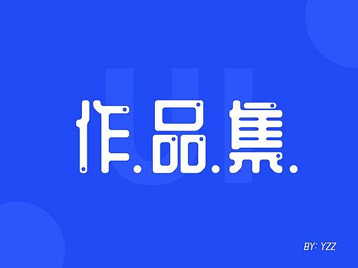 UI-作品集  项目合集