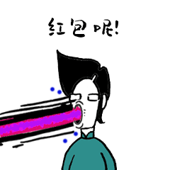 实现自己梦想的红包表情（图ZMTg2MTcwMjEy） - 网络表情 - 站酷设计师捅人侠stabman原创素材 - 站酷ZCOOL