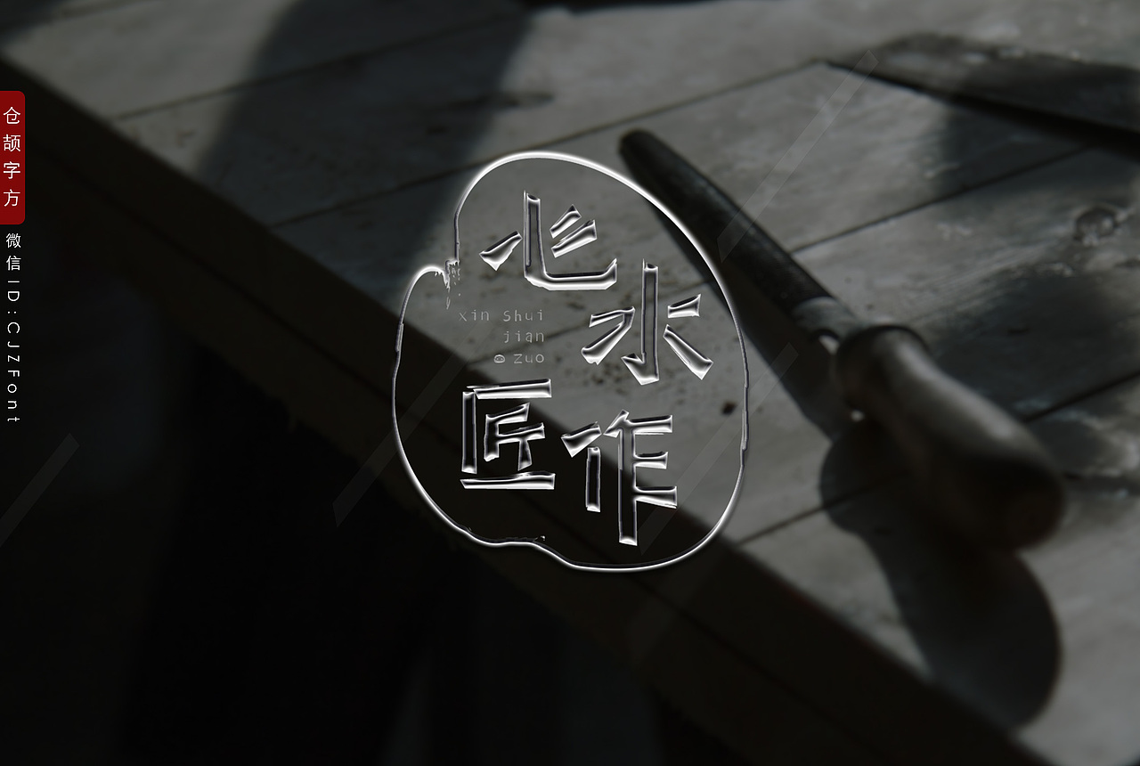 仓颉字方(ID:CJZFont)