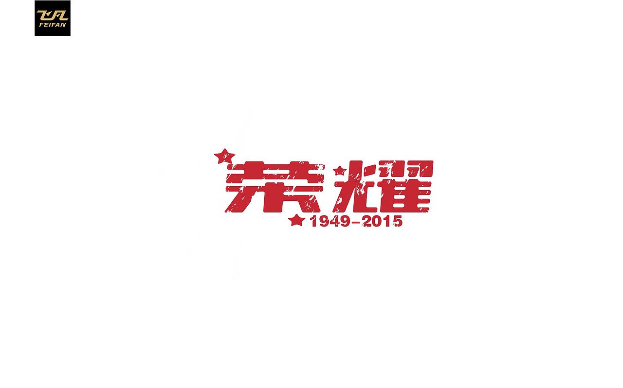 飞凡字体设计|100组-字体设计第7弹
