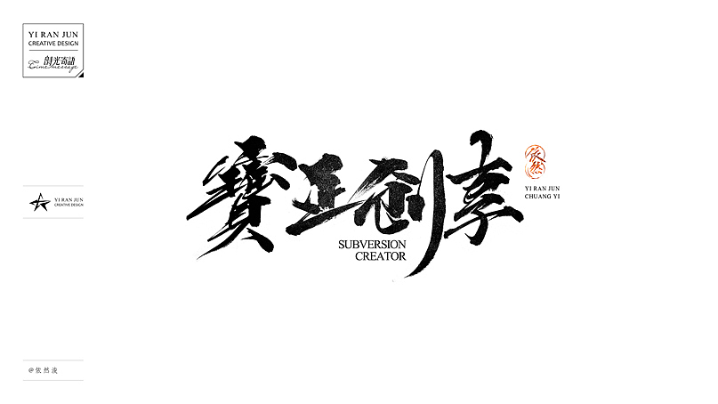 依然浚··书法字体·贰拾伍