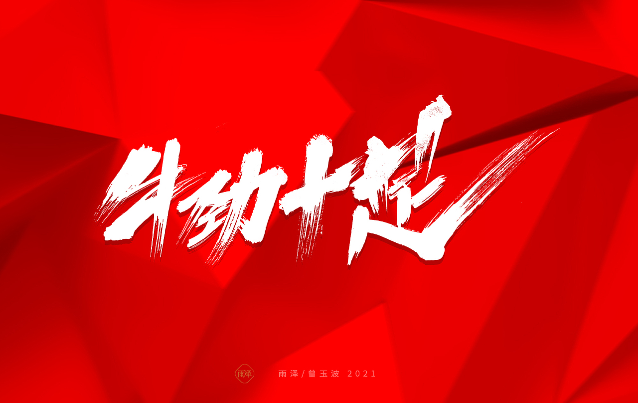 雨泽/牛年字书写（免费商用附件下载）（图ZMjM5MTc5Mzk2） - 字体/字形 - 站酷设计师雨泽手写铺原创素材 - 站酷ZCOOL
