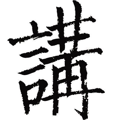 常用1000字简繁体(讲)|纯艺术|书法|天贶制艺 - 原创作品 - 站酷