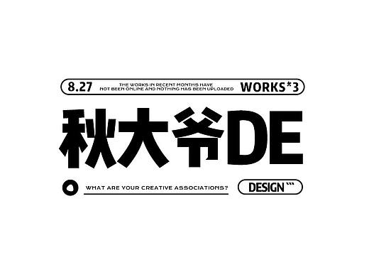 秋大爷-找存在感