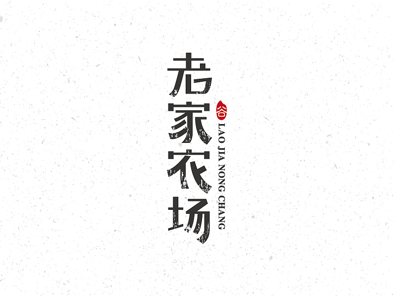 2016，字体设计总结（图ZNjcwOTc2OTY=） - 字体/字形 - 站酷设计师壹玖丷捌原创素材 - 站酷ZCOOL
