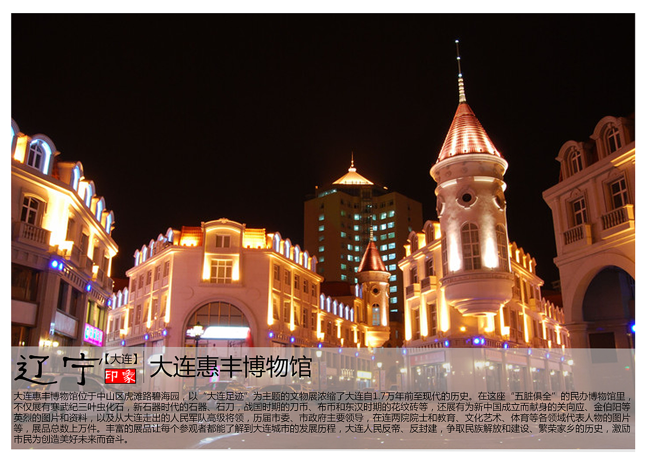 大连惠丰博物馆位于中山区虎滩路碧海园,以"大连足迹"为主题的文物展
