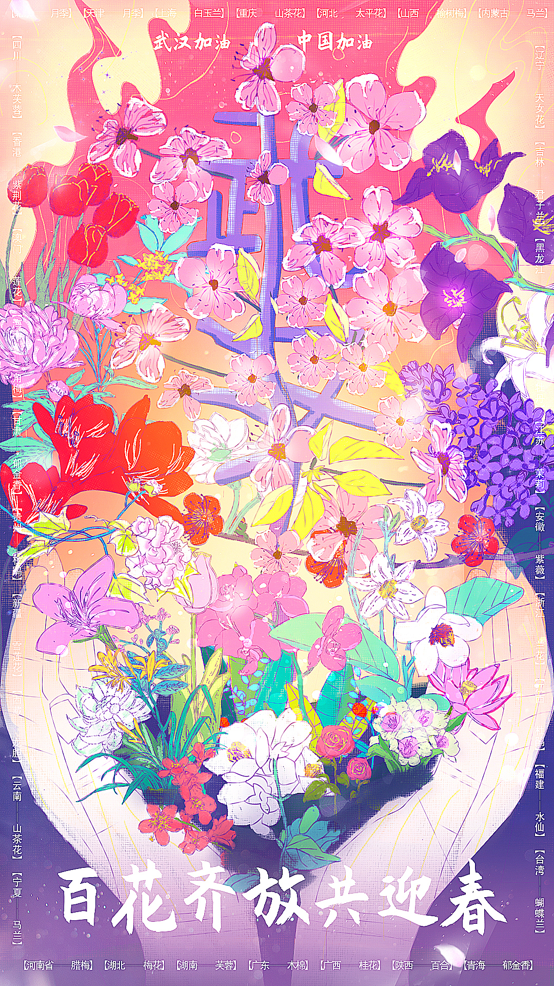 【百花齐放共迎春】34省省花为武汉加油（图ZMTk3MDYwNjIw） - 艺术插画 - 站酷设计师工工工凡原创素材 - 站酷ZCOOL