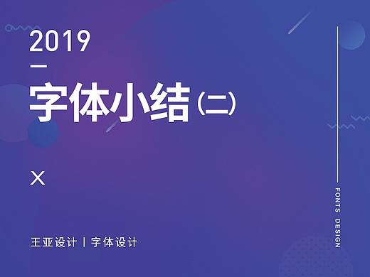 2019上半年字体小结