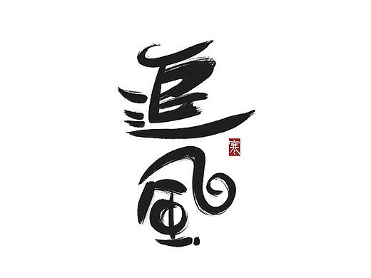 字体 叁