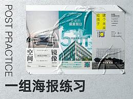 一组海报练习