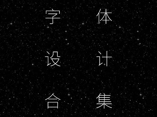 字体设计