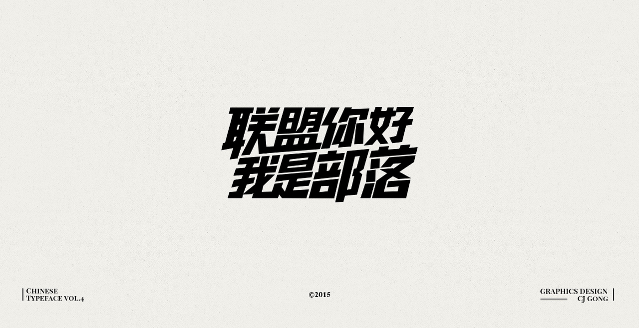 中文字形-第四辑
