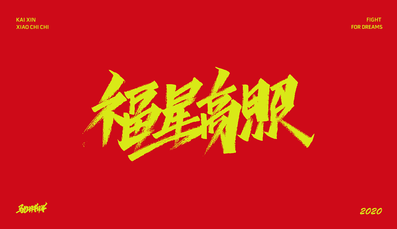 手写字体（图ZMTkyNTU4NTQw） - 字体/字形 - 站酷设计师开心笑驰驰原创素材 - 站酷ZCOOL