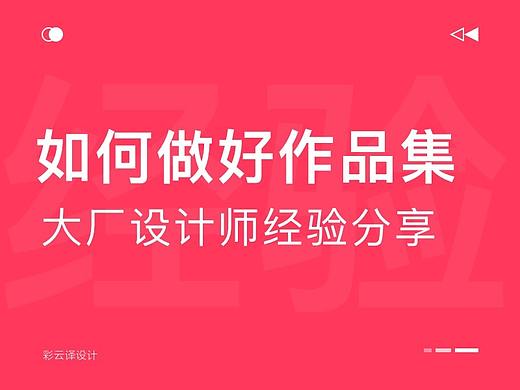 如何做好作品集，大厂设计师经验分享